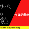 【日記】今日が最後だから