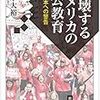 「崩壊するアメリカの公教育」を読んで