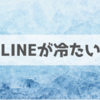 LINEの返信が冷たいけど早い。好意はある？【脈なしが8割です】