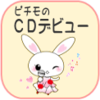 美青ちゃんCDデビュー