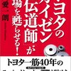 水島愛一朗『トヨタの「カイゼン伝道師」が現場を甦らせる！』