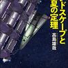 デビュー作にして超ド級の傑作ハードＳＦ──『ランドスケープと夏の定理』