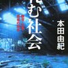 『軋む社会――教育・仕事・若者の現在』(本田由紀 河出文庫 2011//2008)