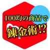 【錬金術】メルカリで100均の商品が高値で転売されていた件