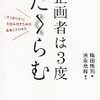 企画には「そうきたか！」が必要　～『企画者は３度たくらむ』のレビュー～