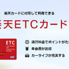 楽天カードのETCカードはあとから発行もＯＫなカード！年会費５４０円掛かる以外はメリットが多い！