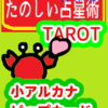 カップの２　蟹座１～10度　ピップカード「小アルカナ」　たのしい占星術TAROT