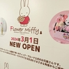 「Flower Miffy フラワーミッフィー」ルクア大阪店 3/1オープン