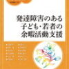 発達障害児の余暇について考える。