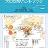 地図とデータで見る　水の世界ハンドブック