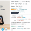 もう持ってるから買わないけど、持ってなかったら絶対買うやつ。Amazon echoshow５が半額！！(*^^)v