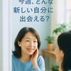今週、どんな新しい“自分”を発見できると嬉しいですか？