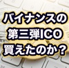 BinanceのICO(IEO)は購入できるのか