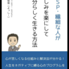 「HSP・繊細な人が苦しみを楽にして自分らしく生きる方法」西川芳宏著を読み終えて。