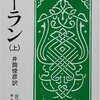 コーラン（上・中・下巻）　井筒俊彦 訳