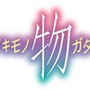 TVアニメ、化物語ファイナルシーズン『憑物語（ツキモノガタリ）』大晦日に一挙放送！