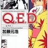『Ｑ.Ｅ.Ｄ〜証明終了〜』（加藤元浩）２８巻、読了