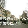 国の教育ローンの対象校は？どんな進学先なら使える？