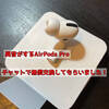 AirPods Proからプツプツと異音がするようになったので無料で交換してもらった話