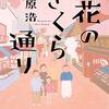 荻原浩さん『花のさくら通り』読了！