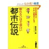 「眠れないほど面白い都市伝説」（並木伸一郎）