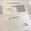 【株主優待】ポーラ・オルビスホールディング（4927）
