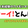 『オーイとんぼ』アニメ化と配信がついに来た！もうゴルフの名作じゃんよ。