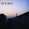 読書の記録。山本譲司『獄窓記』『累犯障害者』