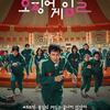 韓国ドラマ イカゲーム2 (感想)