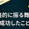 戦略的に振る舞って成功したこと