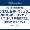 『ご注文はお揃いでしょうか』との出会いが、コンセプトを超えて進化する番組の魅力を実感させてくれる