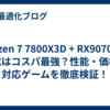 Ryzen 7 7800X3D + RX9070 の構成はコスパ最強？性能・価格・対応ゲームを徹底検証！