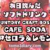 季節限定で登場した炭酸飲料！ SUNTORY CRAFT BOSS【CAFE SODA アセロラ＆レモン】500mlを飲んでみた‼