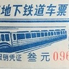 追記１－北京地鉄