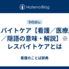 レスパイトケア【看護／医療用語／隠語の意味・解説】※レスパイトケアとは