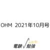 OHM 2021年10月号