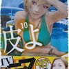 漫画/「波よ聞いてくれ」⑩　沙村広明（ネタバレ）感想