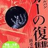 二階堂黎人『カーの復讐』(講談社)レビュー