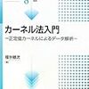 ぱらぱらめくる『カーネル法入門』