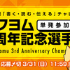 【10日目結果発表】カクヨム3周年記念選手権～Kakuyomu 3rd Anniversary Championship～　