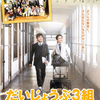 担任の先生『だいじょうぶ3組』☆☆＋ 2013年51作目