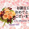 10月26日　お誕生日おめでとうございます！
