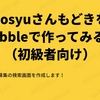 bosyuさんもどきをBubbleで作ってみる！（初級者向け）～５：募集検索しよう