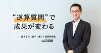 「質問の質」で仕事は決まる。成果を生む人が必ずやっている “逆算質問”