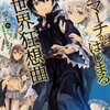 感想：アニメ（新番組）「デスマーチからはじまる異世界狂想曲」第１話「デスマーチからはじまる天変地異」