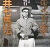 中野晴行『謎のマンガ家・酒井七馬伝』