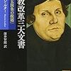 マルティン・ルター『宗教改革三大文書』