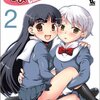 『ちょいあ！(2)』（天蓬元帥、徳間書店）感想