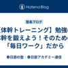 【体幹トレーニング】勉強の体幹を鍛えよう！そのための「毎日ワーク」だから