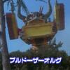 ブルドーザーオルグ